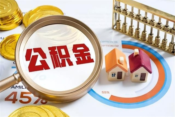 抚顺怎么提前提取公积金（怎样提前提取住房公积金）